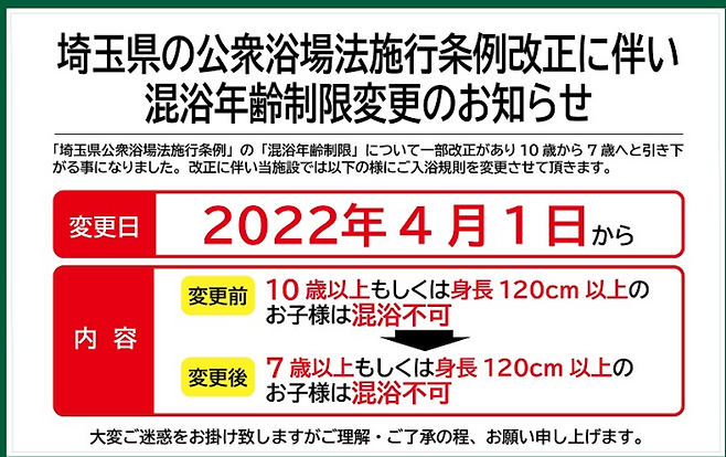 일본의 한 목욕탕이 지자체 조례에 따라 안내한 변경된 혼욕 규칙.