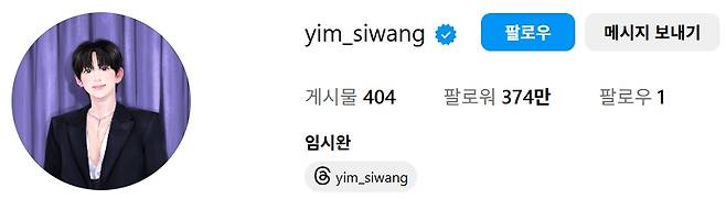 임시완이 소속사만 남기고 인스타그램 팔로우 목록을 정리했다. 미성년 교제 의혹에 휩싸인 배우 김수현과도 팔로우를 끊었다. /사진=인스타그램 갈무리