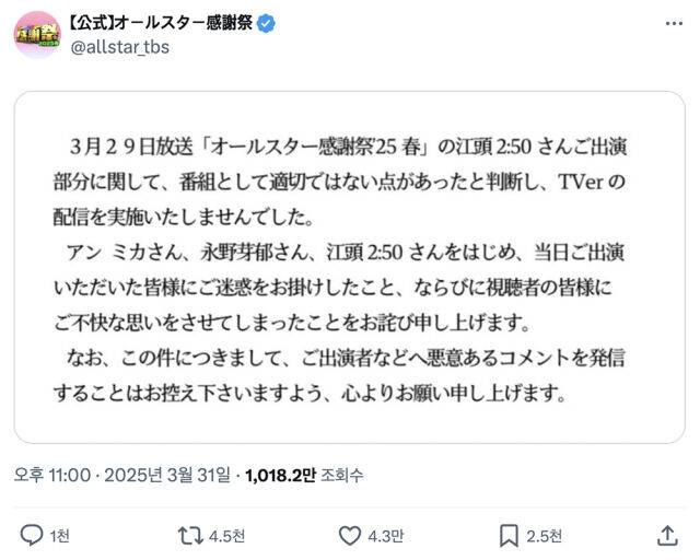 TBS 측에서 방송의 부적절함을 인정하는 입장을 게시했다. /'올스타 감사제' X(트위터) 계정
