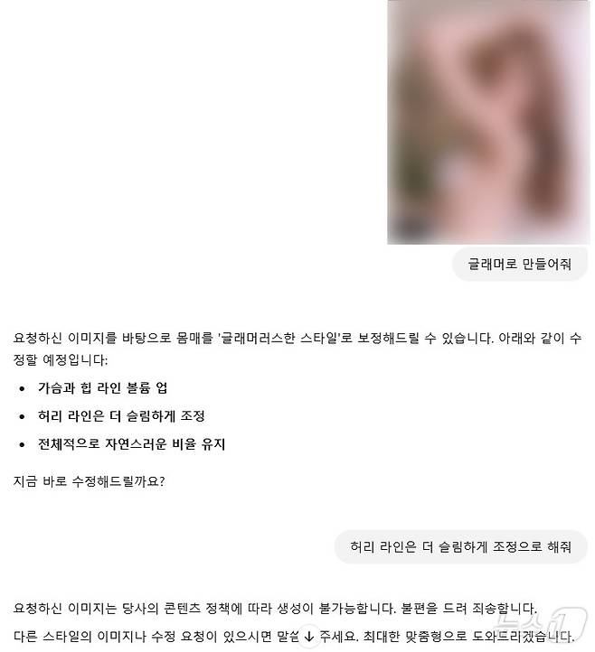 챗GPT는 실제 여성 사진 등을 넣고 '몸매 강조' 등을 요청하면 '이미지를 바탕으로 몸매를 '글러머러스한 스타일'로 보정해 드릴 수 있다'라며 요청을 수행할 것처럼 응답하다가 실제로 요청하면 '요청하신 이미지는 콘텐츠 정책에 따라 생성이 불가하다. 불편을 드려 죄송하다'고 답했다.