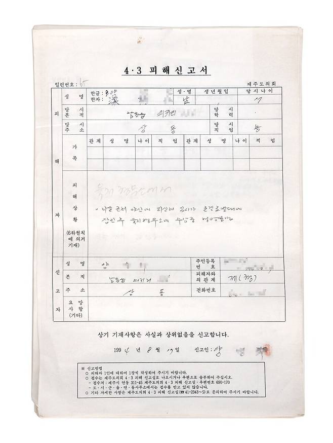 제주도의회가 1994년 신고받은 ‘4·3 피해신고서. 제주4·3평화재단 제공