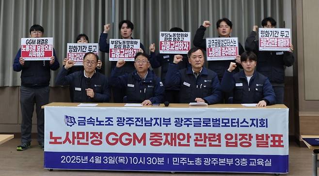 전국금속노동조합 광주글로벌모터스지회가 3일 민주노총 광주본부에서 기자회견을 열고 구호를 외치고 있다. 뉴스1