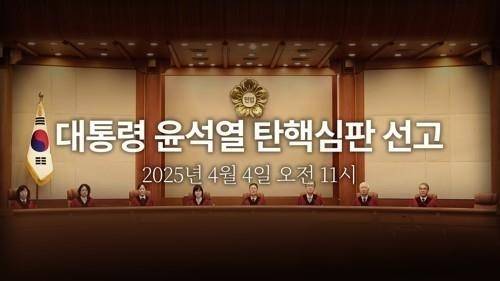 윤석열 대통령 탄핵심판 선고. 연합뉴스