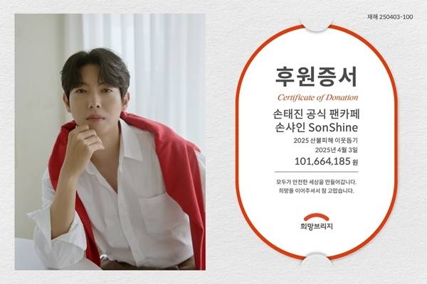 희망브리지 전국재해구호협회(회장 송필호)는 가수 손태진의 공식 팬카페 [손샤인 SonShine]가 산불 피해 지원 성금으로 101,664,185원을 기부했다고 3일 밝혔다.