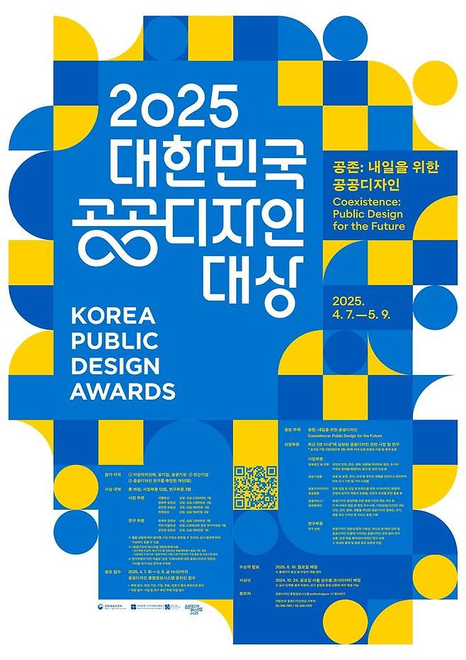 2025 대한민국 공공디자인대상 포스터. (문화체육관광부 제공) *재판매 및 DB 금지