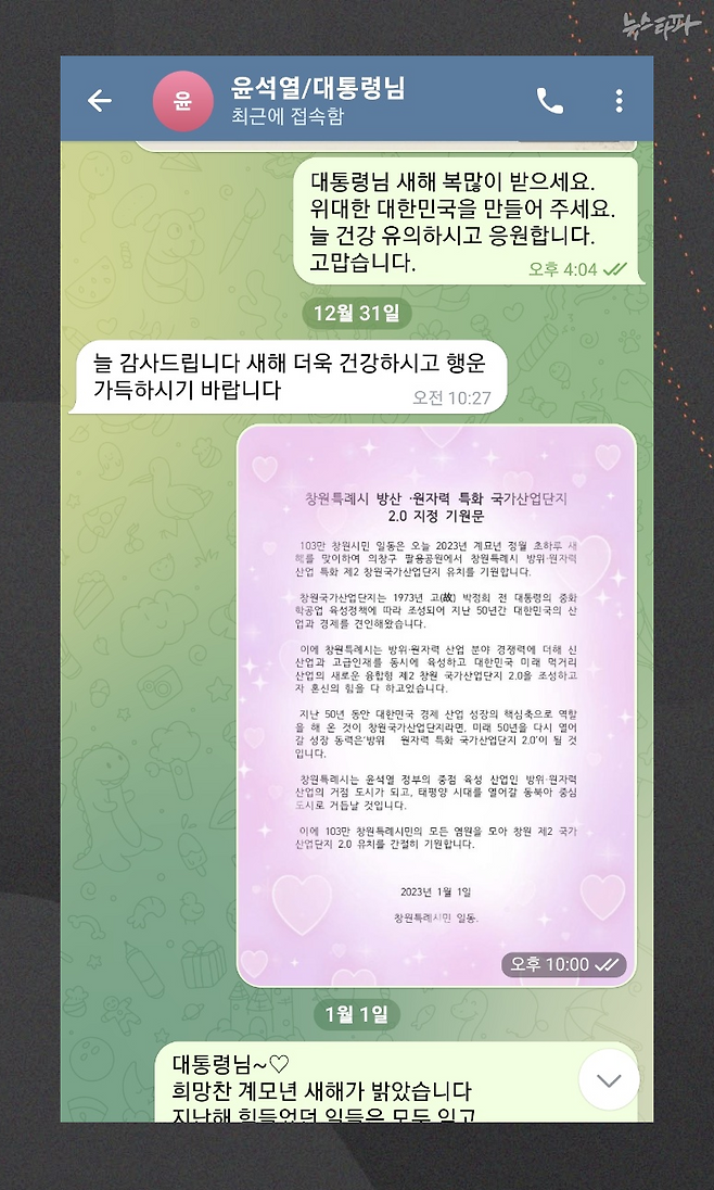 ▲명태균-윤석열 텔레그램(2022.12.30./2022.12.31.)