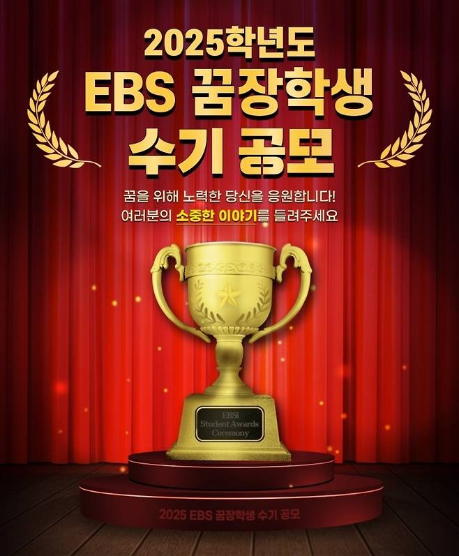 ‘2025학년도&nbsp;EBS&nbsp;꿈장학생’&nbsp;수기 공모 포스터.&nbsp; EBS 제공