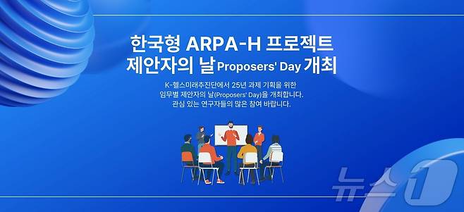 한국보건산업진흥원의 K-헬스미래추진단은 올해 '한국형 ARPA-H 프로젝트'를 구체적으로 공개하고 신규 과제 기획을 위해 4일과 오는 11일에 두 차례에 걸쳐 '제안자의 날'을 개최한다고 밝혔다.(한국보건산업진흥원 제공)