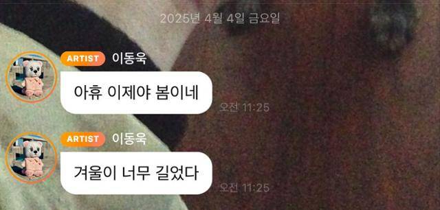 배우 이동욱이 헌재의 파면 선고 직후 팬 플랫폼에 남긴 메시지. X 캡처