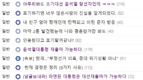 ▲ 4일 3시 기준 디시인사이드 미국정치갤러리엔 '윤석열 재출마'를 주장하는 글들이 많은 추천을 받아 '개념글'로 분류되고 있다.