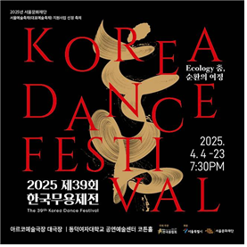 제39회 한국무용제전 포스터 [출처=한국춤협회]