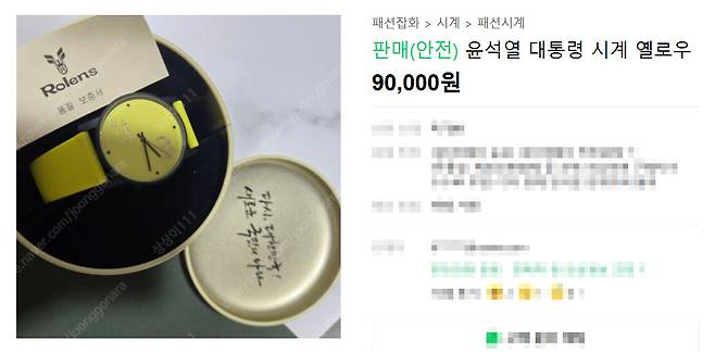 중고그래 플랫폼에 올라온 ‘윤석열 시계’ 판매글. [네이버 캡처]