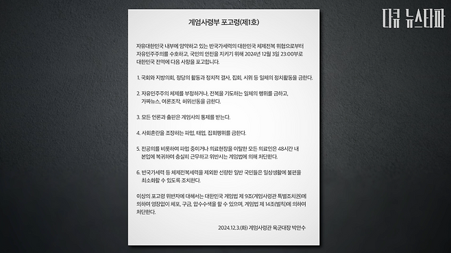 포고령 제1호 5항에는 의료현장을 이탈한 모든 의료인이 48시간 내 복귀하지 않을 시 계엄법에 의해 ‘처단한다’고 돼 있다.