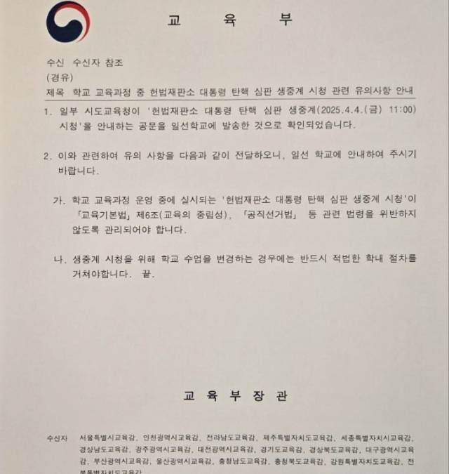 교육부가 17개 시도교육감에 보낸 윤 대통령 탄핵 심판 선고 방송 시청 유의 공문. 사진제공=전국공무원노조