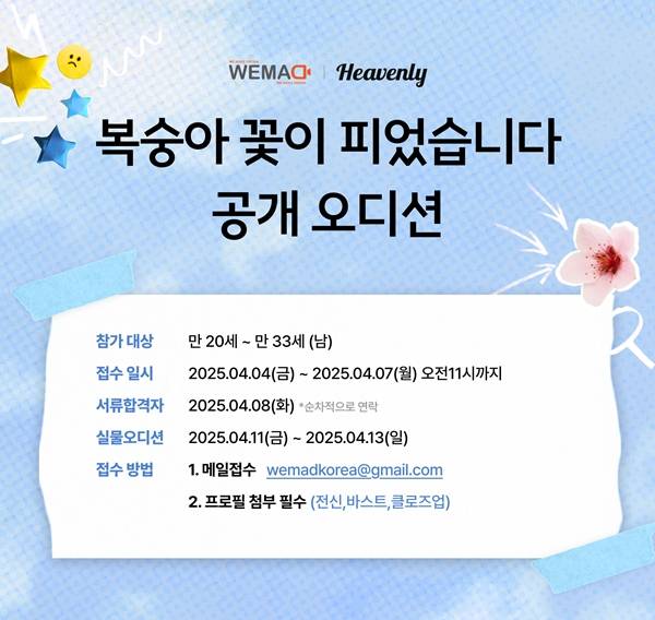 ▲ 드라마 '복숭아 꽃이 피었습니다' 출연자 오디션이 열린다. 제공|헤븐리