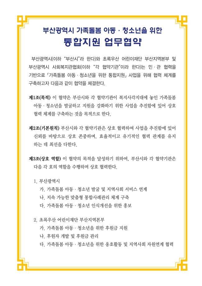 가족 돌봄 아동·청소년을 위한 통합지원 업무협약 [부산시 제공. 재판매 및 DB 금지]