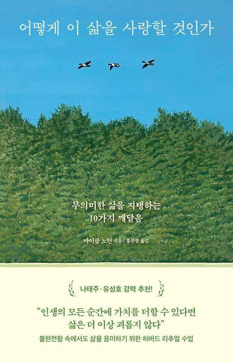 마이클 노턴 '어떻게 이 삶을 사랑할 것인가'