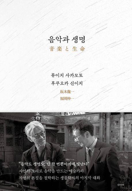 류이치 사카모토 외 '음악과 생명'