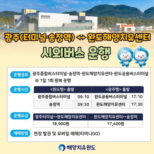 ▲ 완도 해양 치유센터-광주 송정역 시외버스 운행 포스터&nbsp;[전남 완도군]