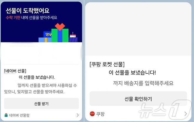 네이버·쿠팡의 카카오톡으로 선물하기 기능. 이 역시 메시지 API 탬플릿으로 비슷한 메시지를 쉽게 만들 수 있었다. (카카오톡 갈무리)/뉴스1