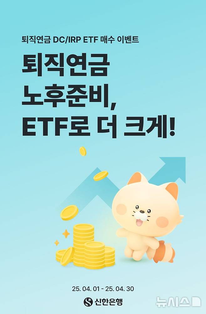 [서울=뉴시스]신한은행은 확정기여형(DC) 퇴직연금과 개인형IRP 가입 고객 중 상장지수펀드(ETF)를 매수하면 다양한 경품을 제공하는 이벤트를 진행한다고 6일 밝혔다. (사진=신한은행 제공). 2025.04.06. photo@newsis.com