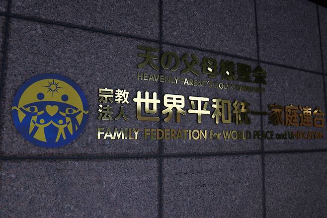 도쿄 지방법원은 3월25일 문부과학성이 청구한 세계평화통일가정연합(옛 통일교)에 대한 해산명령청구를 받아들여 종교법인 해산을 명령했다. ⓒ뉴시스