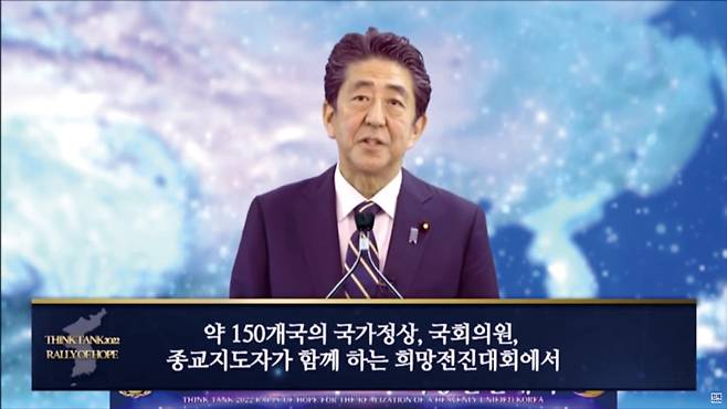 아베 전 총리가 2021년 9월 통일교 관련 단체인 천주평화연합에서 기조연설을 하는 모습 ⓒ유튜브 캡처