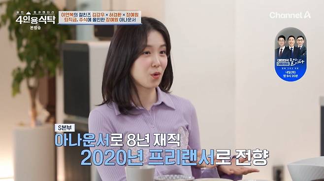 사진=채널A '4인용식탁'