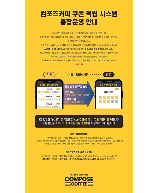 컴포즈커피 쿠폰 적립 시스템 통합운영 안내문 /사진=컴포즈커피 홈페이지 공지사항 캡처