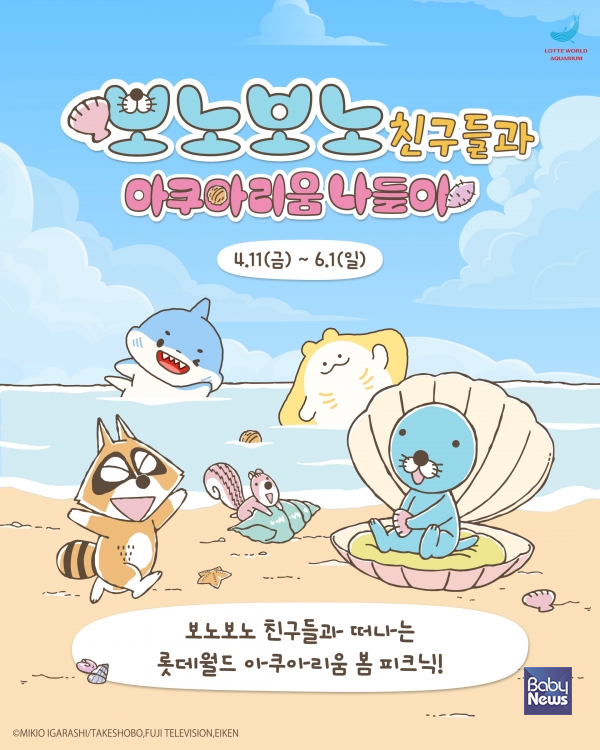 보노보노 친구들과 아쿠아리움 나들이. ⓒ롯데월드