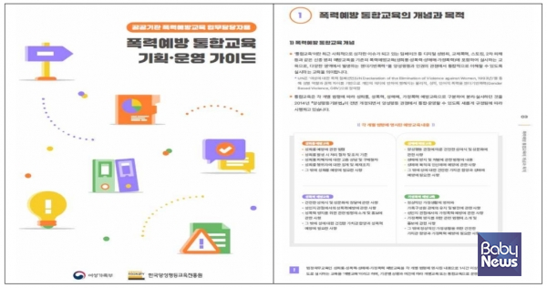 여성가족부는 교제폭력, 이미지 합성 기술(딥페이크) 등 디지털 성범죄를 포함한 다양한 범죄를 예방할 수 있도록 공공부문 '폭력예방 통합교육 안내서(가이드북)'를 제작·보급한다. ⓒ여성가족부
