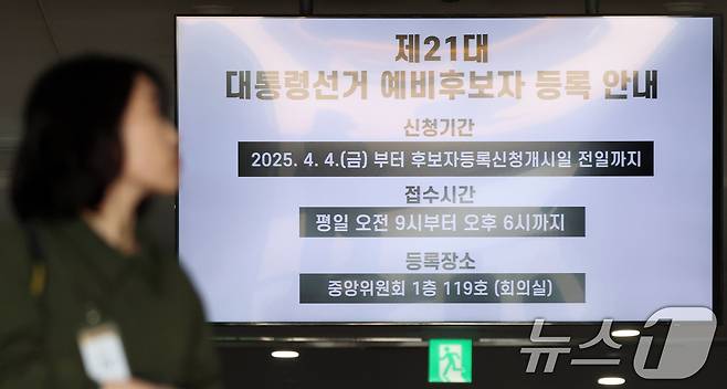 7일 경기도 과천시 중앙선거관리위원회에 제21대 대통령 선거 예비후보자 등록안내가 고지돼 있다. 2025.4.7/뉴스1 ⓒ News1 김명섭 기자
