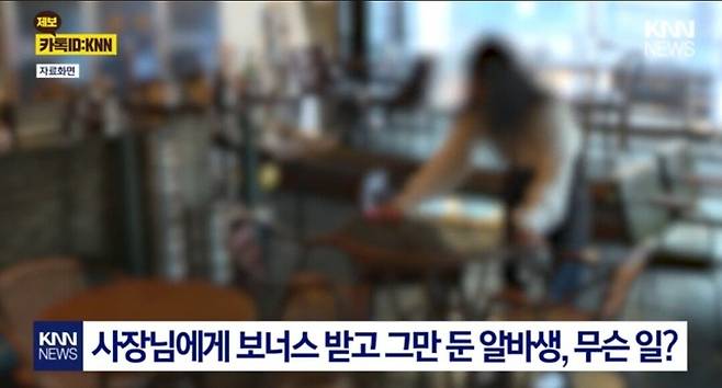 사장이 월급 보너스 더 넣어줬는데 그만둔 알바생.jpg 사장이 월급 보너스 더 넣어줬는데 그만둔 알바생.jpg