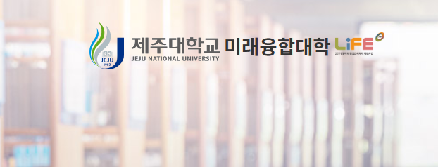 제주대학교 미래융합대학 홈페이지 이미지