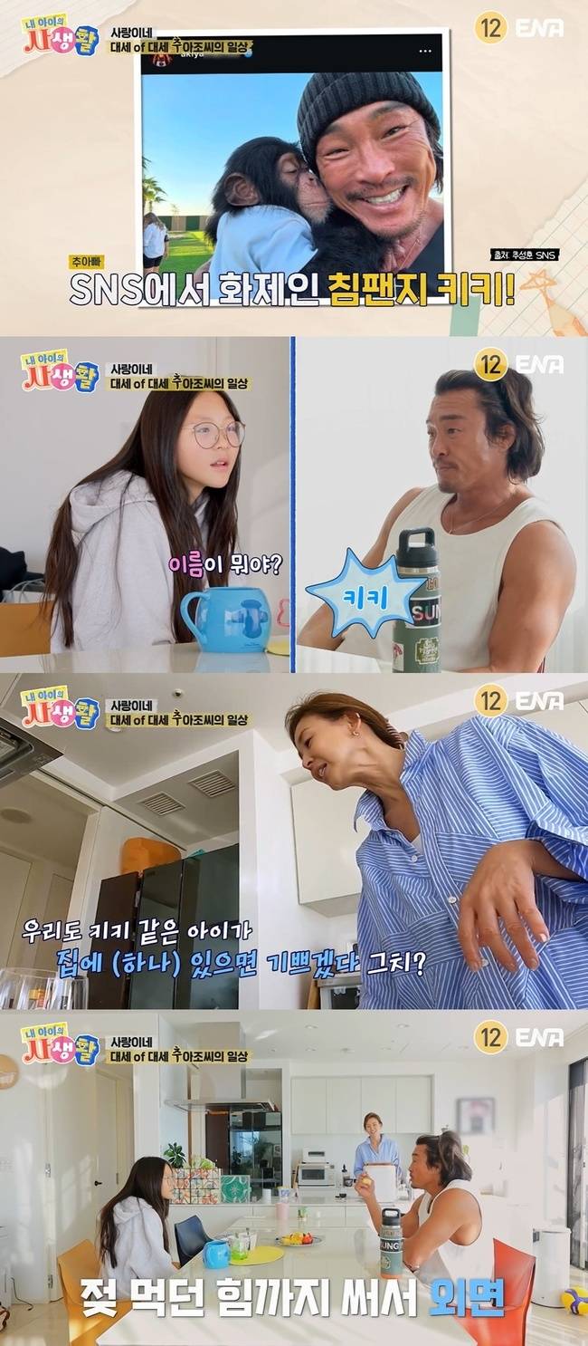 ENA ‘내 아이의 사생활’ 캡처