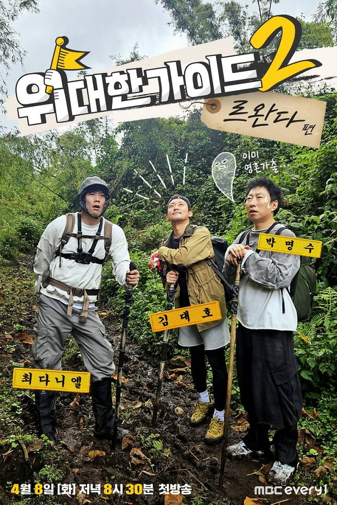 ‘위대한 가이드2’ (제공: MBC에브리원)