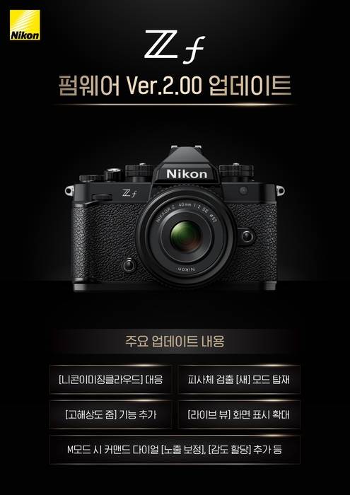 니콘이미징코리아는 미러리스 카메라 Zf의 펌웨어 2.0 버전을 공개한다.