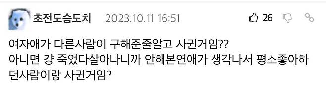 나 예전에 MT가서 물에빠진 여자애 구해준적 있는데..