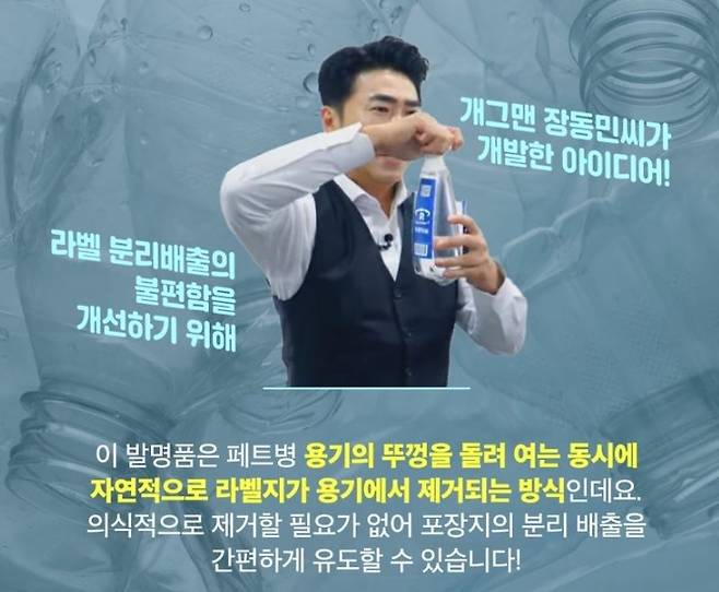 개그맨 장동민이 개발한 '페트병 원터치 라벨 제거 기술'. 특허청 제공