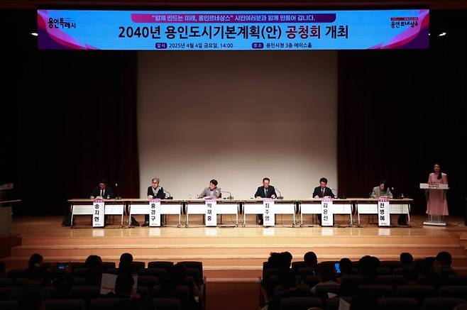 용인시는 지난 4일 시청 에이스홀에서 '2040년 용인 도시기본계획(안)'에 대한 시민·전문가의 의견을 듣기 위해 공청회를 열었다. 용인시 제공