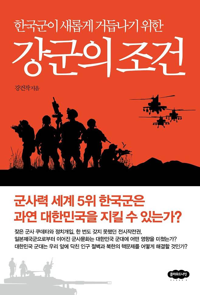 군 내부 고발한 '강군의 조건'… 강한 군대 위한 네