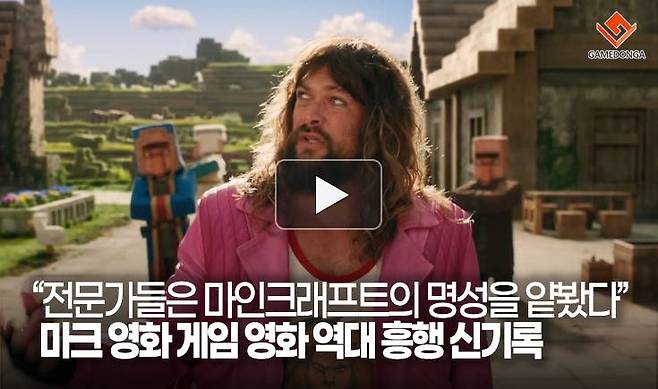 "전문가들은 마인크래프트의 명성을 얕봤다" 마크 영화 게임 영화 역대 흥행 신기록