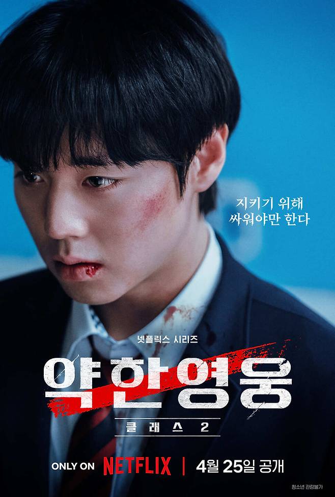 ‘약한영웅 클래스2’ 포스터. 넷플릭스 제공