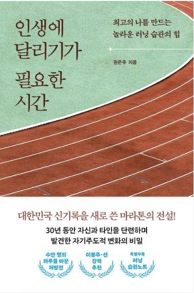 인생에 달리기가 필요한 시간·권은주 지음·트랙원 발행·272쪽·1만7,800원