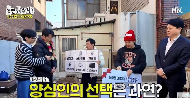 이경규(한가운데)가 '놀면 뭐하니?'에서 '양심 가전제품' 목록을 제시하고 있다. / 출처=MBC 화면갈무리