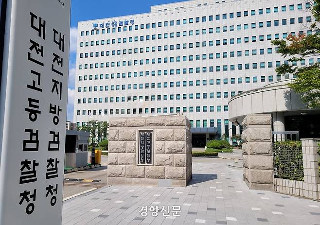 대전지방검찰청 전경. 강정의 기자