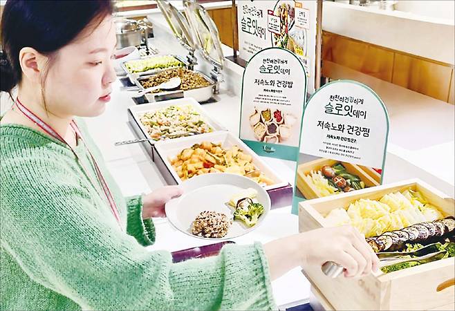 급식 업체도 저속노화 트렌드에 발맞춰나가는 모습이다. 사진은 CJ프레시웨이가 올 3월부터 진행한 건강 식생활 관리 캠페인 ‘슬로잇(SlowEat)’ 운영 현장. (CJ프레시웨이 제공)