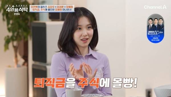 채널A ‘절친 토큐멘터리 4인용식탁’ 캡처