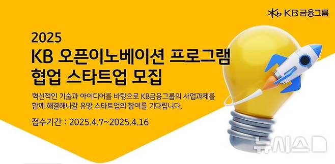 [서울=뉴시스]KB금융그룹은 혁신적인 아이디어와 기술로 KB금융 6개 계열사와 함께 차세대 금융 서비스를 만들어 갈 'KB 오픈이노베이션 프로그램' 협업 스타트업을 모집한다고 8일 밝혔다. (사진=KB금융 제공). 2025.04.08. photo@newsis.com
