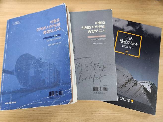 ▲ 선조위의 내인설 보고서와 열린안 보고서, 사참위의 종합보고서 (왼쪽부터)&nbsp;